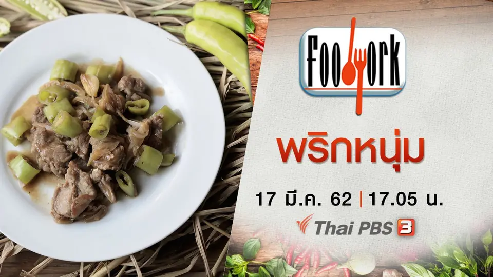 พริกหนุ่ม