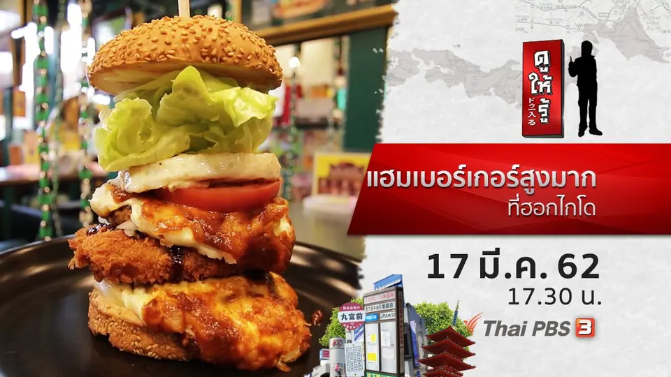 แฮมเบอร์เกอร์สูงมาก ที่ฮอกไกโด