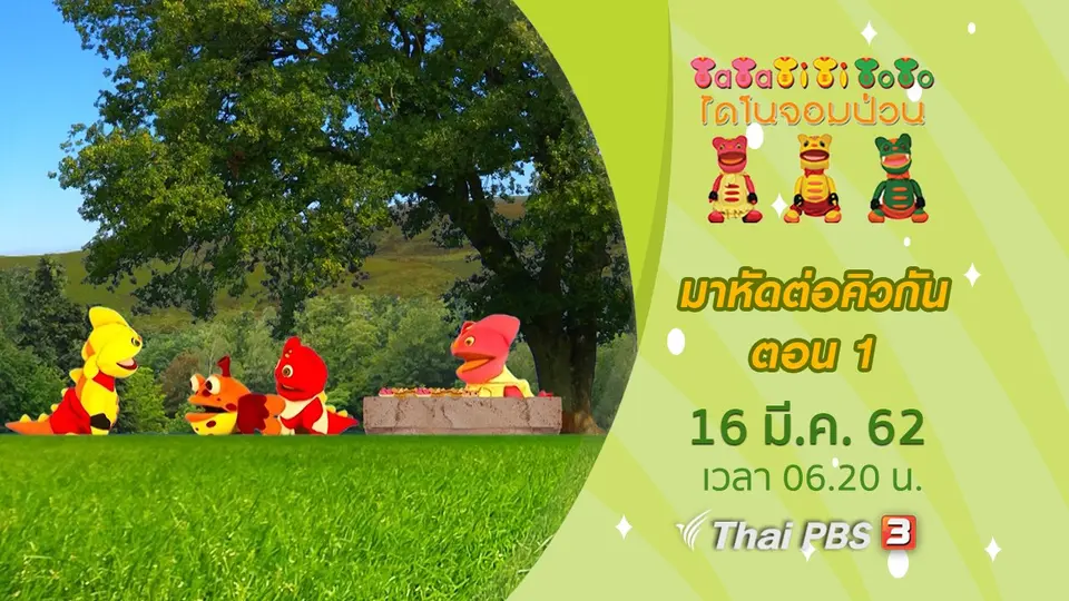 มาหัดต่อคิวกัน ตอนที่ 1