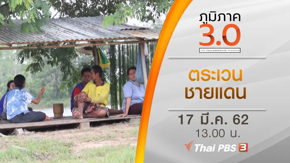 ตระเวนชายแดน