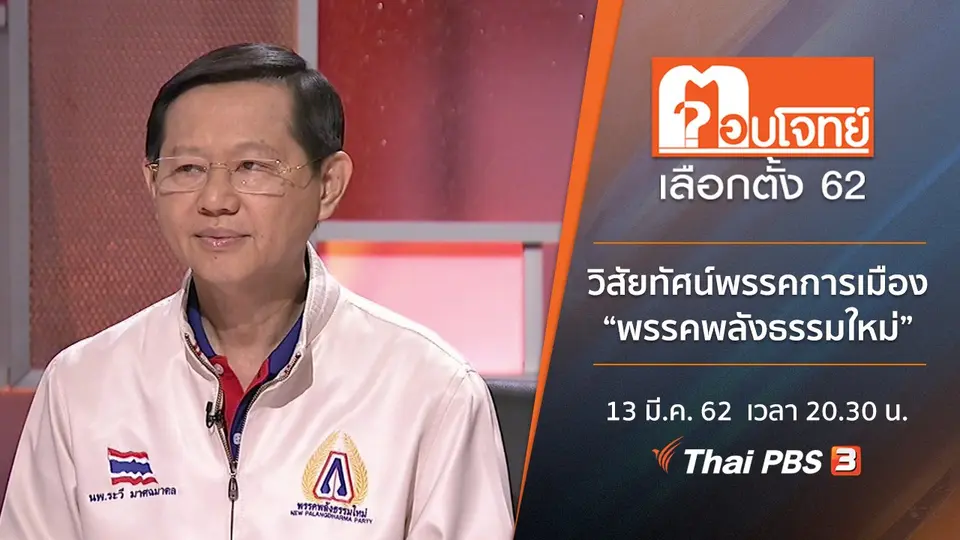 วิสัยทัศน์พรรคการเมือง “พรรคพลังธรรมใหม่”
