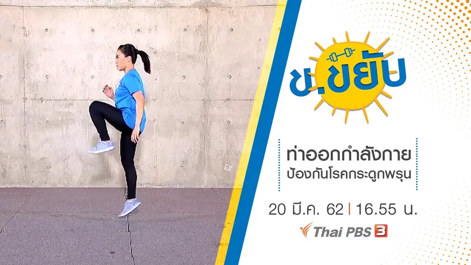ท่าออกกำลังกายป้องกันโรคกระดูกพรุน