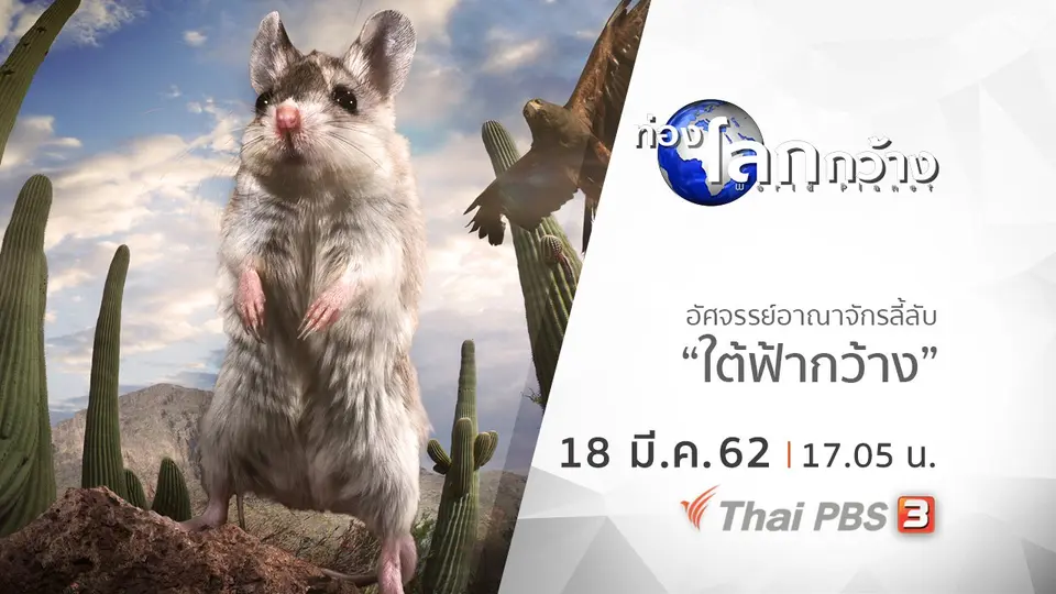 ท่องโลกกว้าง
