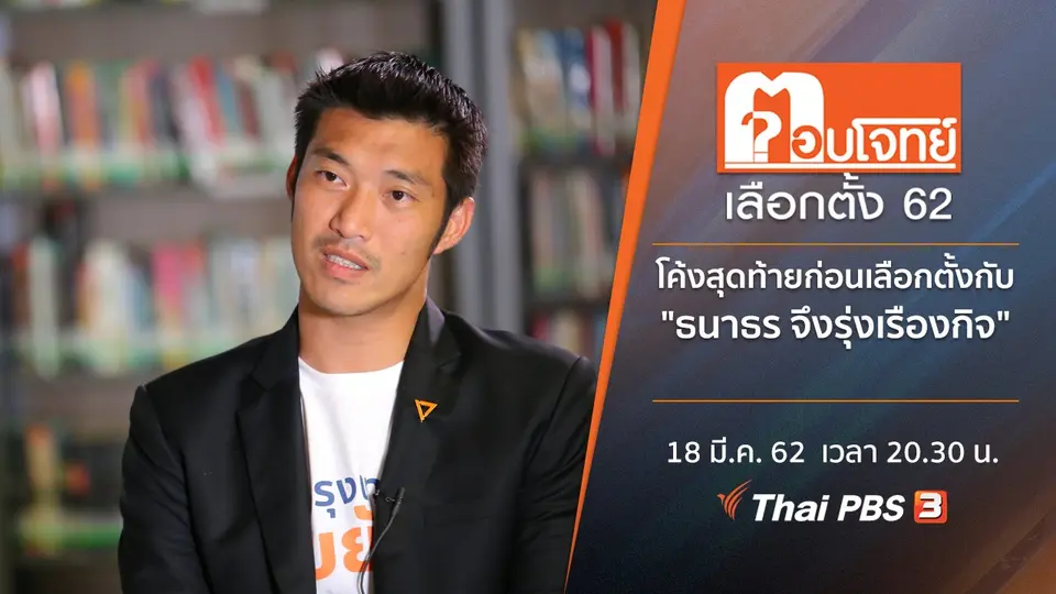 โค้งสุดท้ายก่อนเลือกตั้ง กับ "ธนาธร จึงรุ่งเรืองกิจ"