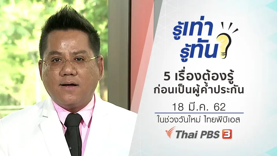 5 เรื่องต้องรู้ ก่อนเป็นผู้ค้ำประกัน