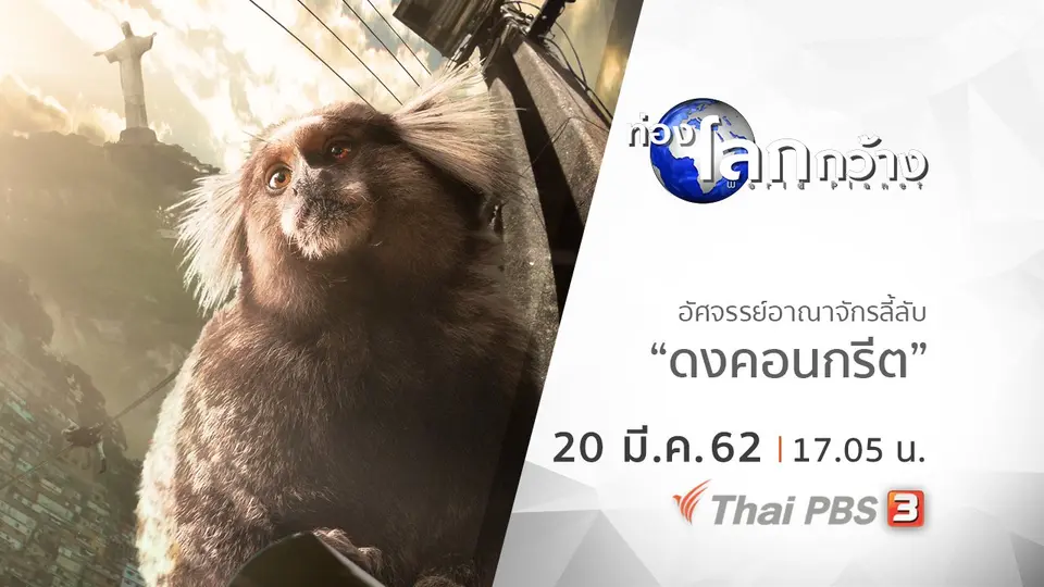 ท่องโลกกว้าง