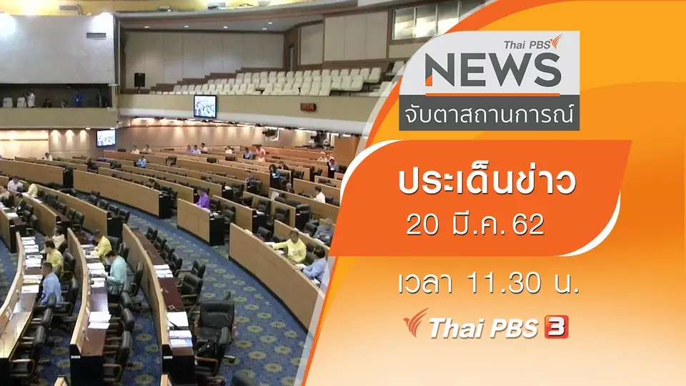ประเด็นข่าว (20 มี.ค. 62)