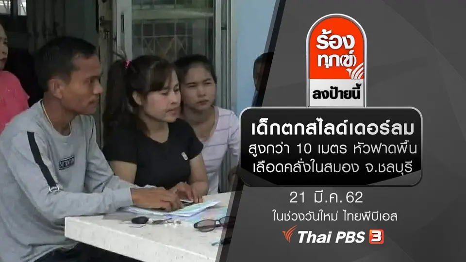 เด็กตกสไลด์เดอร์ลมสูงกว่า 10 เมตร หัวฟาดพื้นเลือดคลั่งในสมอง จ.ชลบุรี