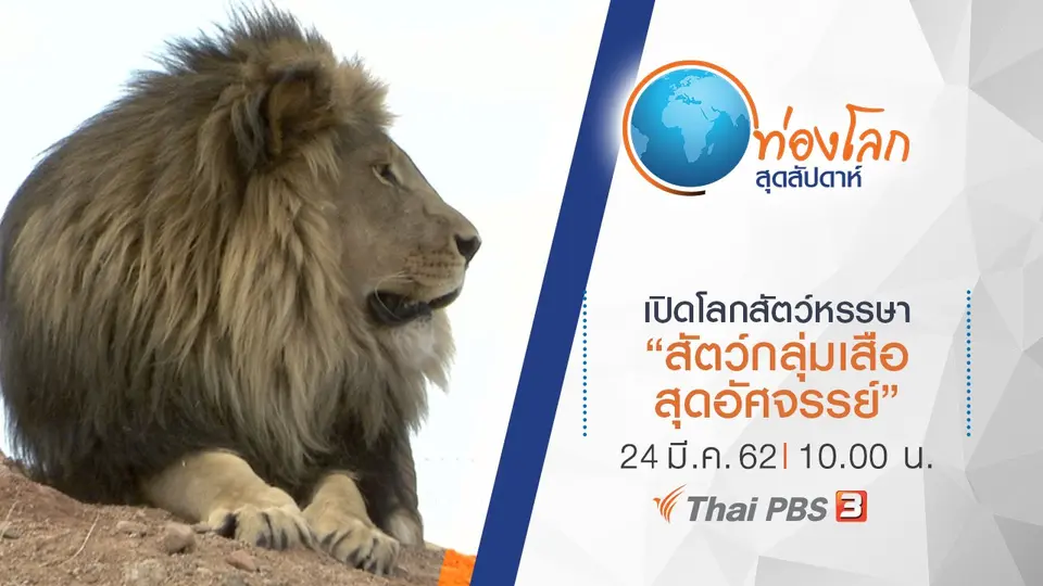 ท่องโลกสุดสัปดาห์