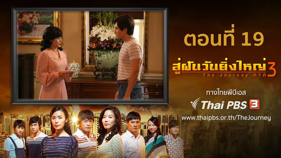 ซีรีส์สิงคโปร์ สู่ฝันวันยิ่งใหญ่ ภาค 3