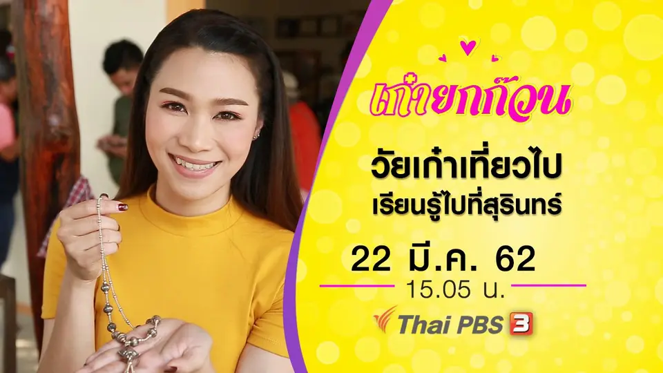 วัยเก๋าเที่ยวไป เรียนรู้ไปที่สุรินทร์