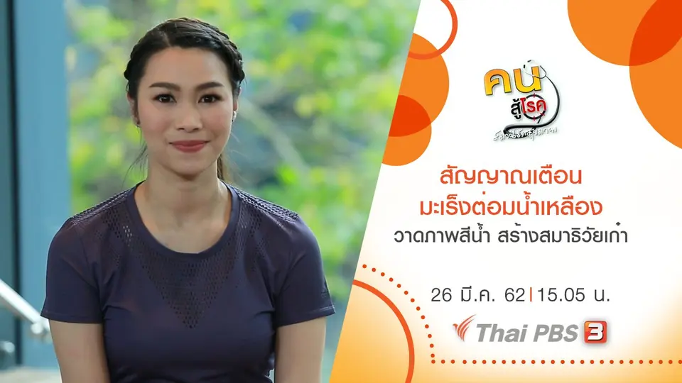 สัญญาณเตือน มะเร็งต่อมน้ำเหลือง, วาดภาพสีน้ำ สร้างสมาธิวัยเก๋า