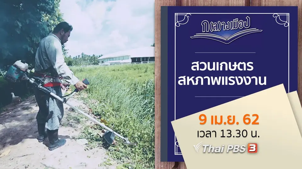 สวนเกษตร สหภาพแรงงาน