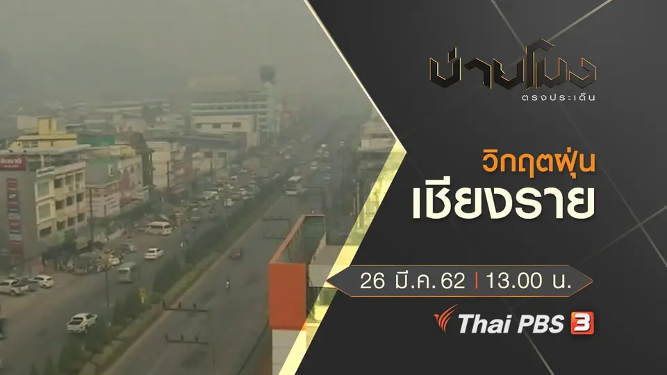 ประเด็นข่าว (26 มี.ค. 62)