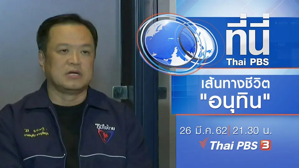 ประเด็นข่าว (26 มี.ค. 62)