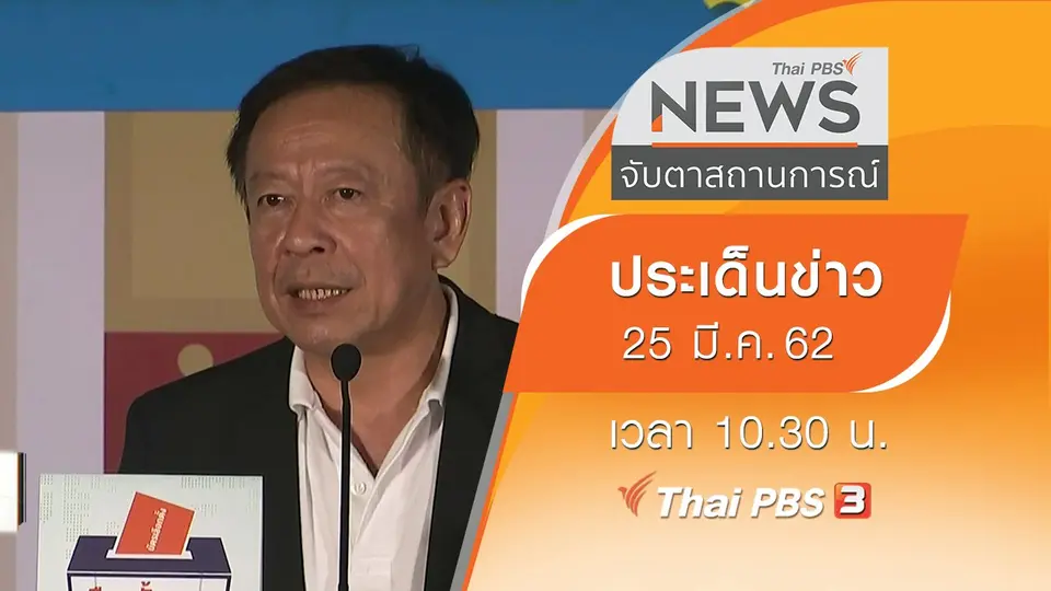 ประเด็นข่าว (25 มี.ค. 62)