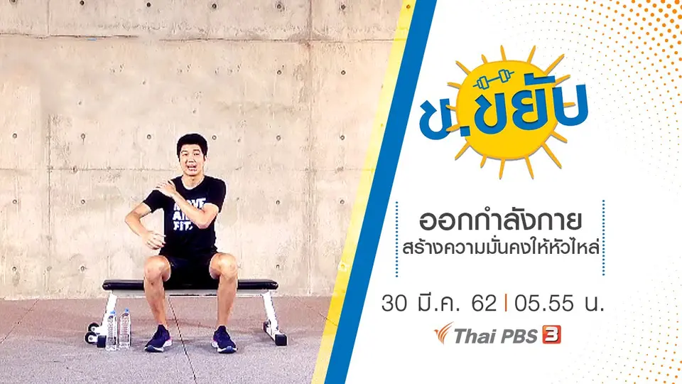 ออกกำลังกายสร้างความมั่นคงให้หัวไหล่