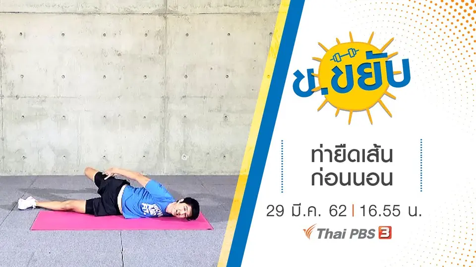 ท่ายืดเส้นก่อนนอน