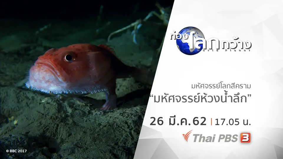 ท่องโลกกว้าง