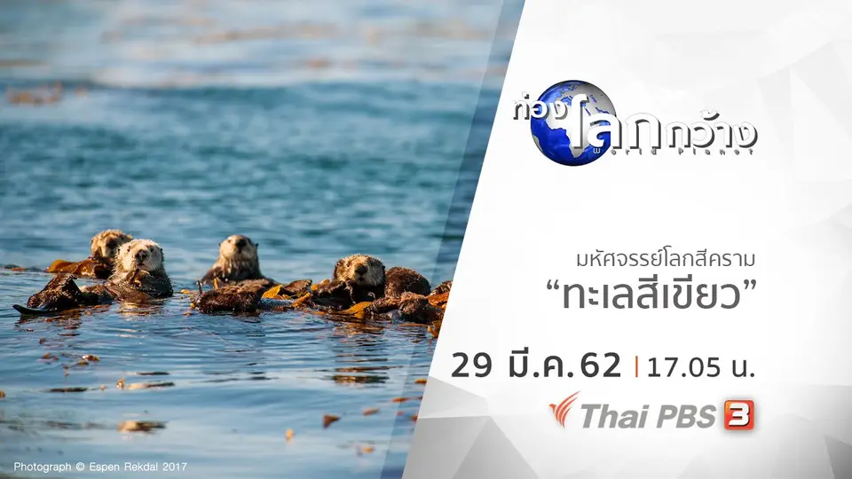 ท่องโลกกว้าง
