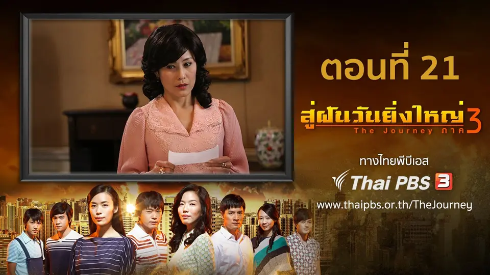 ซีรีส์สิงคโปร์ สู่ฝันวันยิ่งใหญ่ ภาค 3