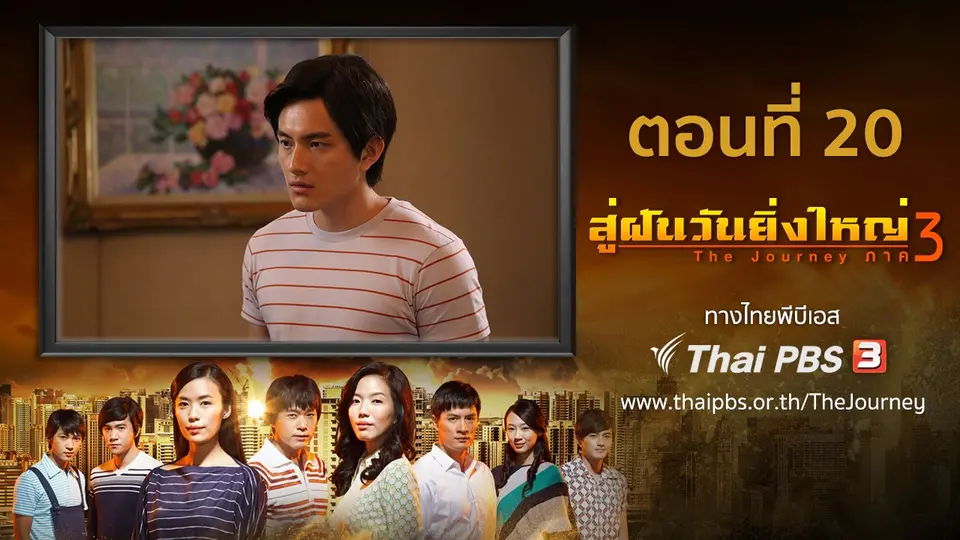 ซีรีส์สิงคโปร์ สู่ฝันวันยิ่งใหญ่ ภาค 3