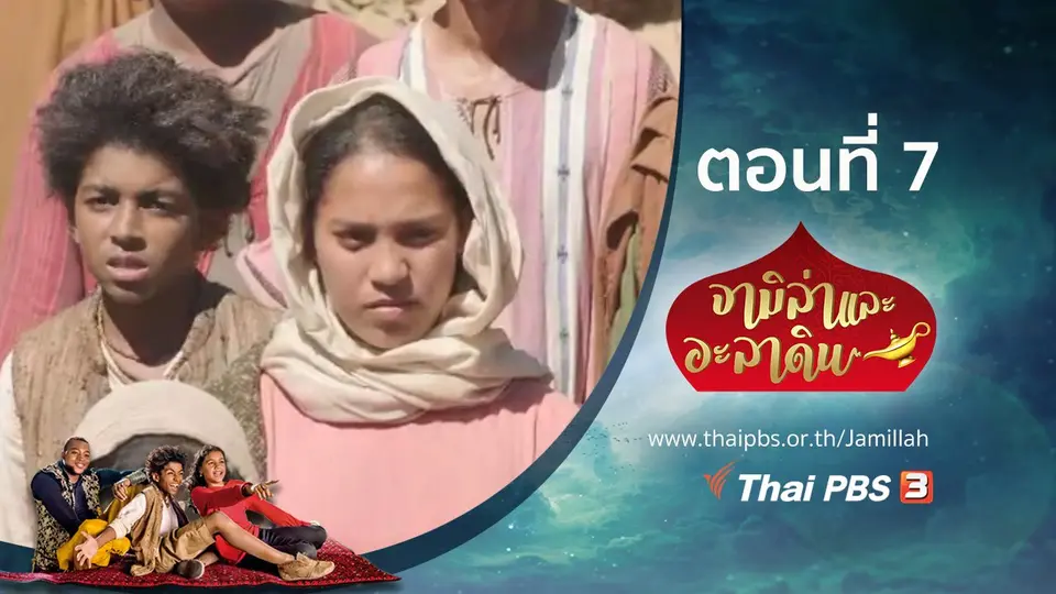 ซีรีส์ จามิล่าและอะลาดิน