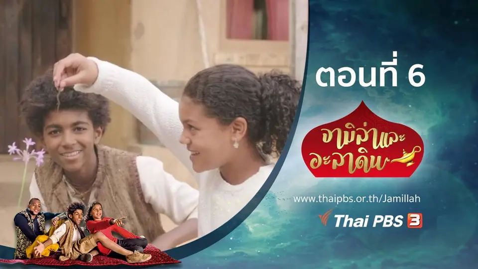 ซีรีส์ จามิล่าและอะลาดิน