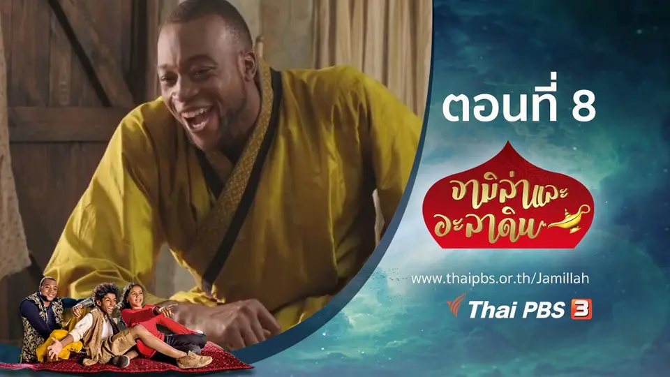 ซีรีส์ จามิล่าและอะลาดิน