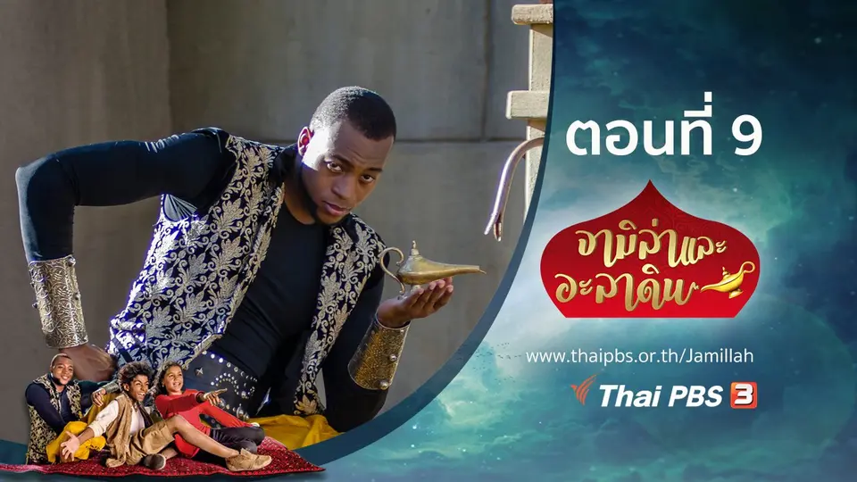 ซีรีส์ จามิล่าและอะลาดิน