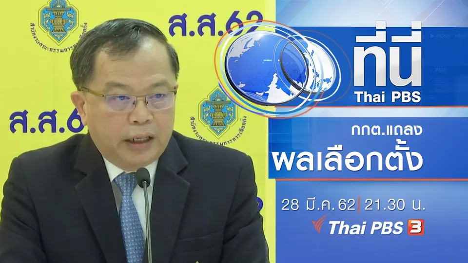 ประเด็นข่าว (28 มี.ค. 62)