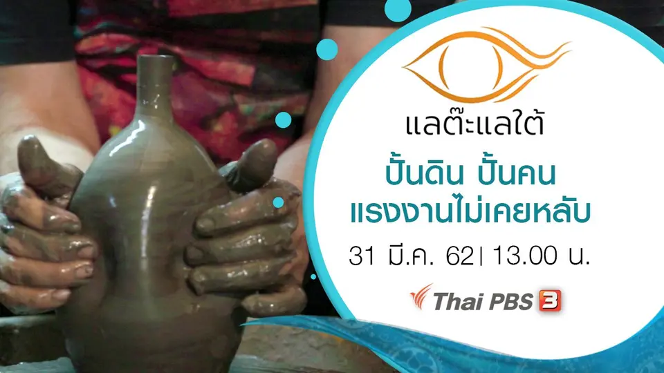 ปั้นดิน ปั้นคน แรงงานไม่เคยหลับ