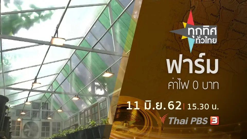 ประเด็นข่าว (11 มิ.ย. 62)
