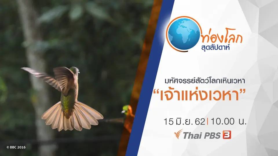 ท่องโลกสุดสัปดาห์