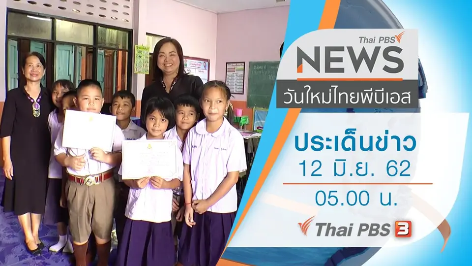 ประเด็นข่าว (12 มิ.ย. 62)