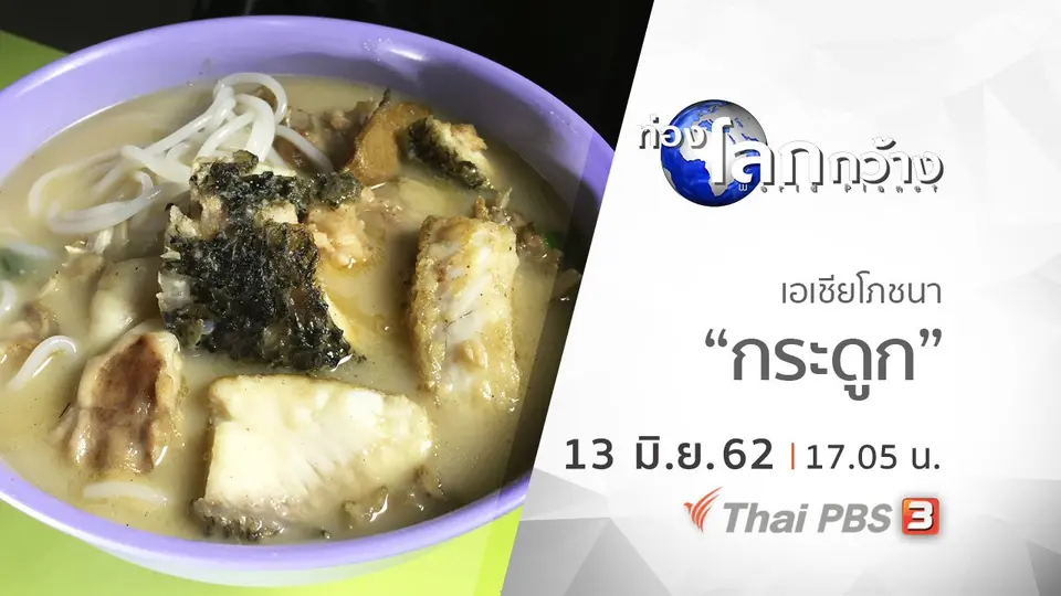 ท่องโลกกว้าง
