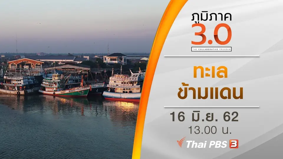 ทะเลข้ามแดน