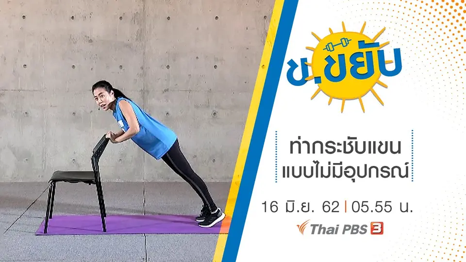 ท่ากระชับแขนแบบไม่มีอุปกรณ์