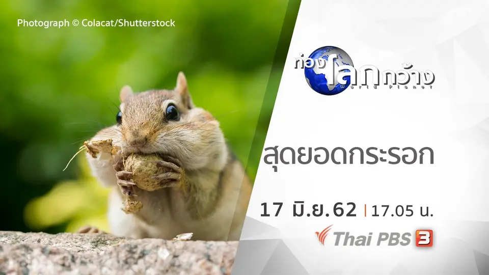 ท่องโลกกว้าง