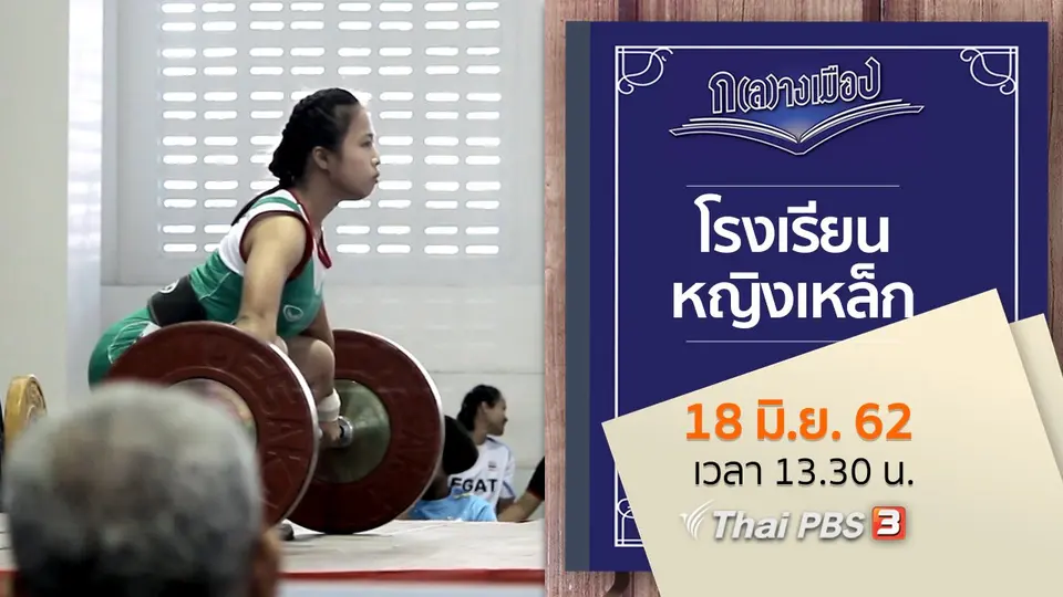 โรงเรียนหญิงเหล็ก