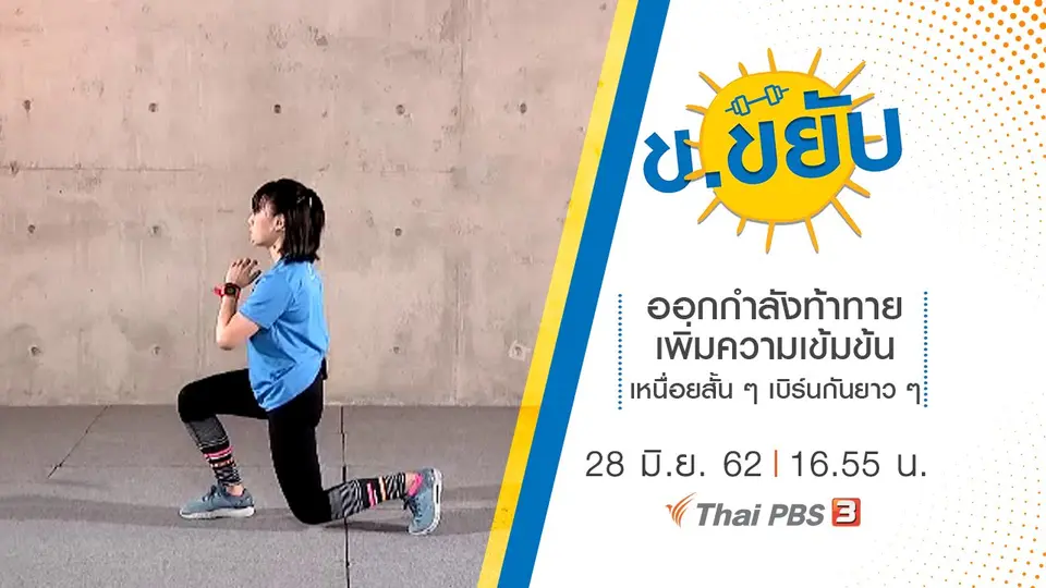 ออกกำลังท้าทายเพิ่มความเข้มข้น เหนื่อยสั้น ๆ เบิร์นกันยาว ๆ