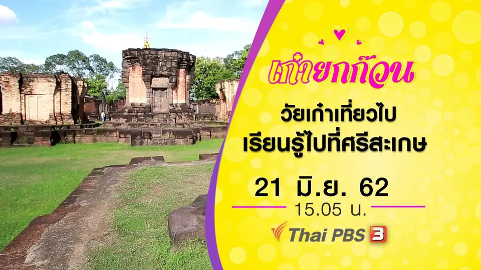 วัยเก๋าเที่ยวไปเรียนรู้ไปที่ศรีสะเกษ