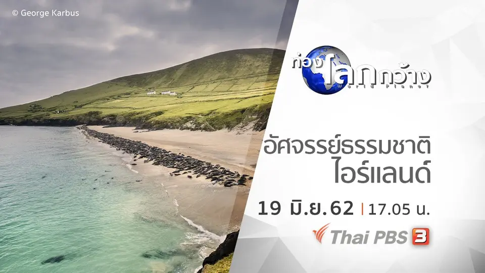 ท่องโลกกว้าง