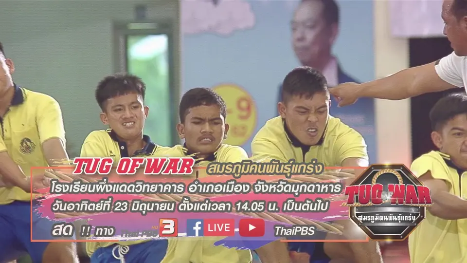 Tug of War สมรภูมิคนพันธุ์แกร่ง