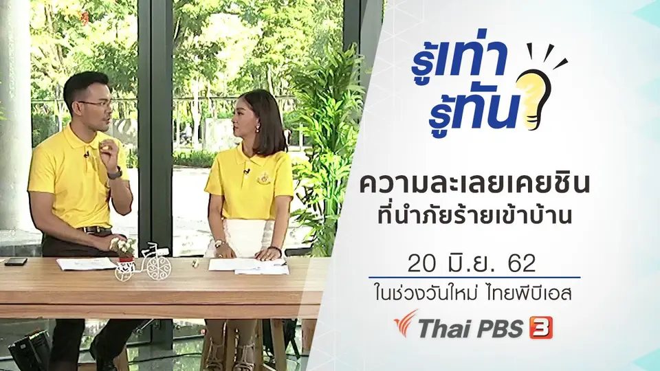 ความละเลยเคยชิน...ที่นำภัยร้ายเข้าบ้าน