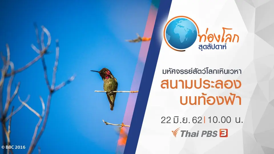ท่องโลกสุดสัปดาห์