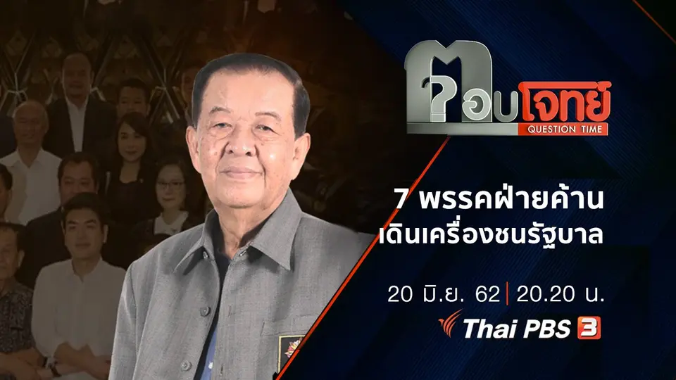 ​7 พรรค “ฝ่ายค้าน” เดินเครื่อง “ชน” รัฐบาล