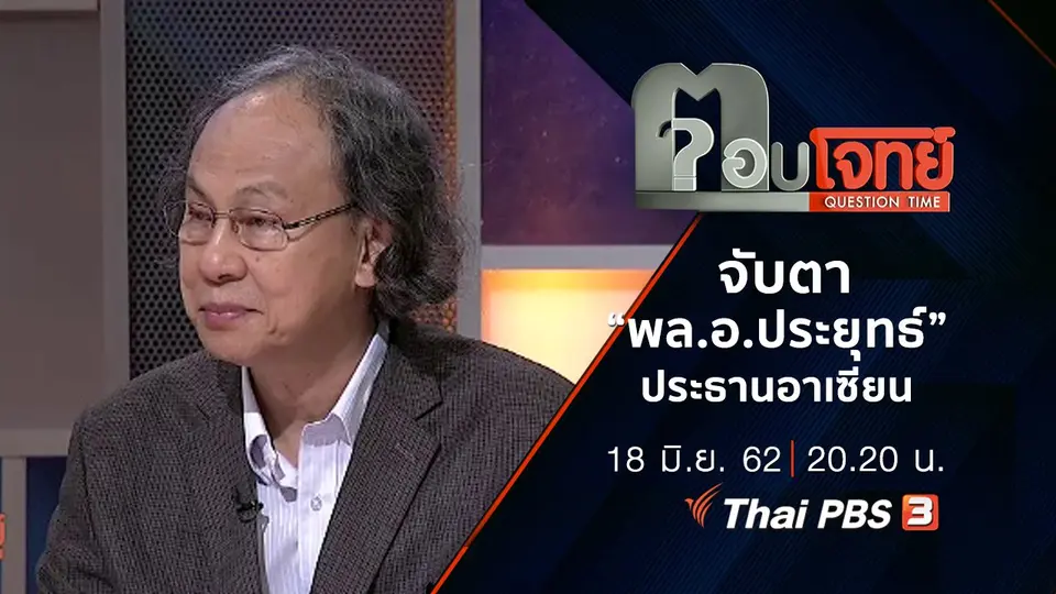 จับตา “พล.อ.ประยุทธ์” นายกฯ ไทย “ประธานอาเซียน”