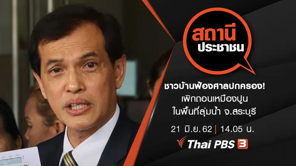 ชาวบ้านฟ้องศาลปกครอง! เพิกถอนเหมืองปูนในพื้นที่ลุ่มน้ำ จ.สระบุรี