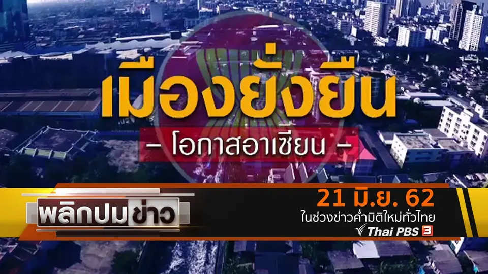 เมืองยั่งยืน โอกาสอาเซียน